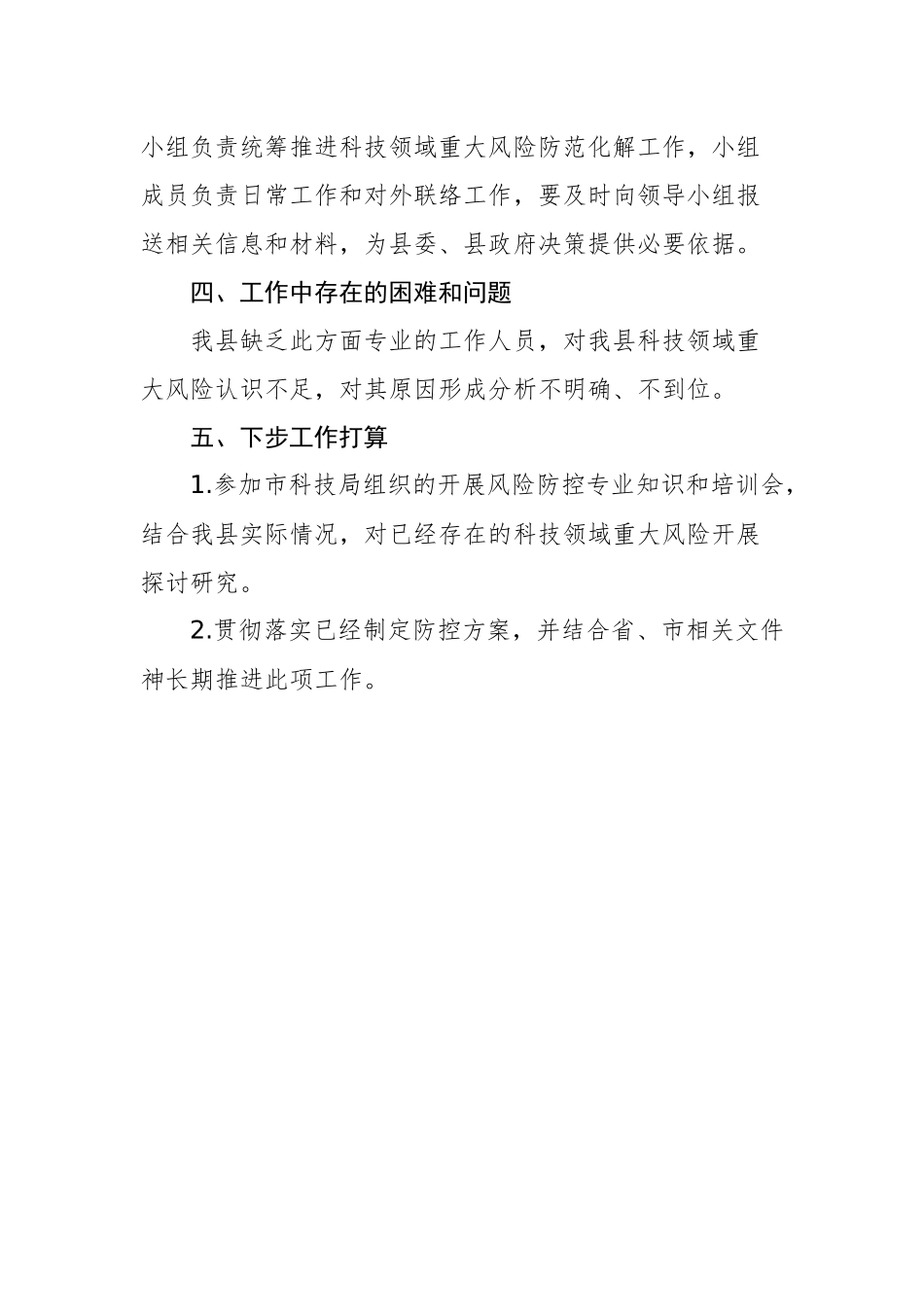 防范化解科技领域重大风险工作进展情况_转换_第2页