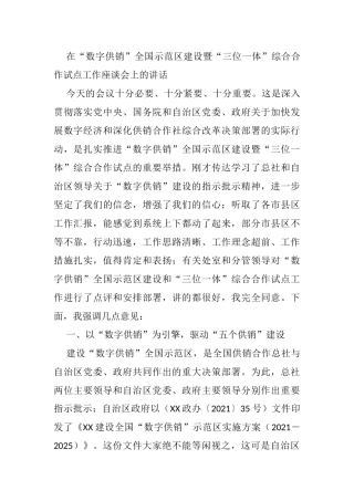 在“数字供销”全国示范区建设暨“三位一体”综合合作试点工作座谈会上的讲话