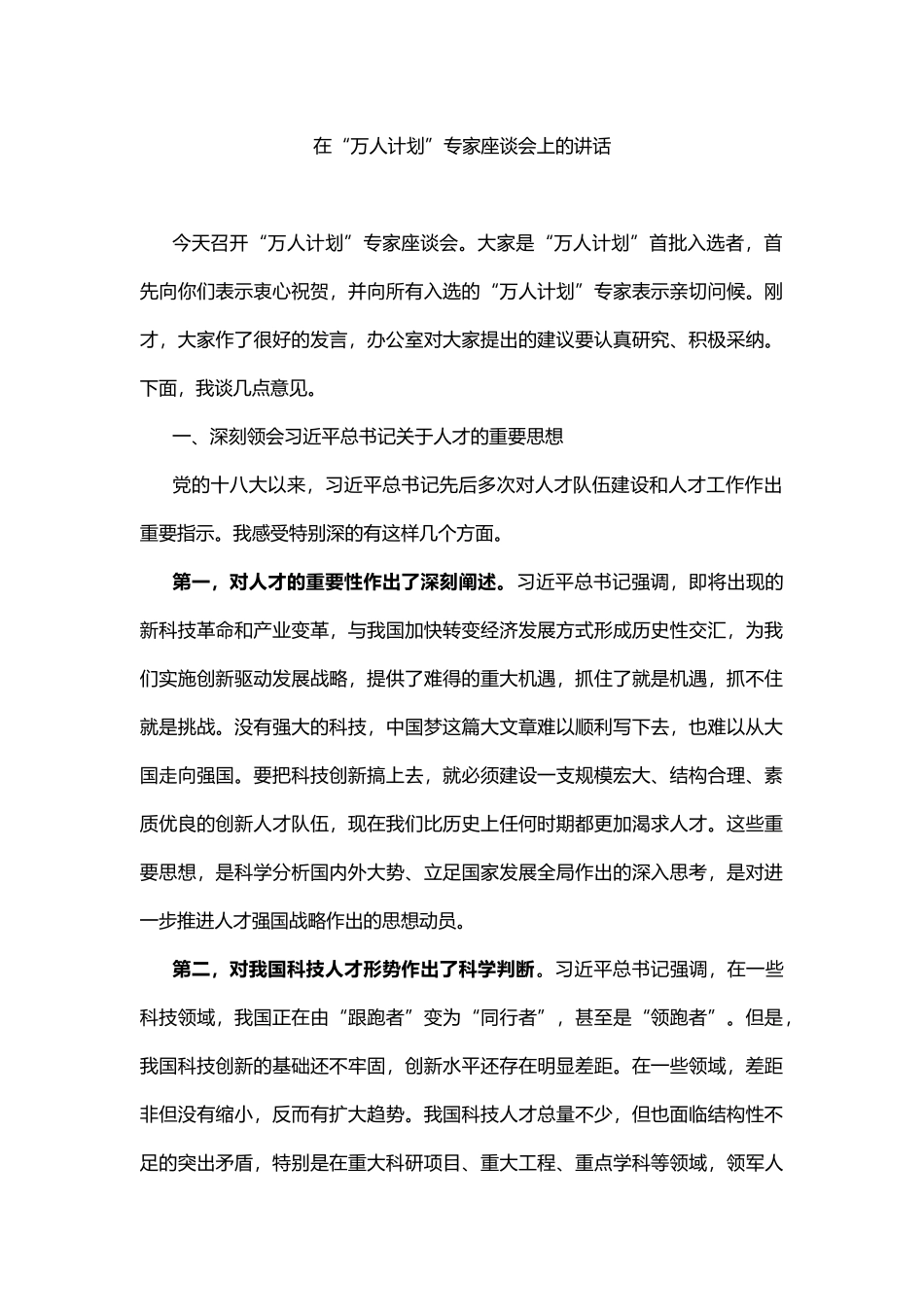 在“万人计划”专家座谈会上的讲话_第1页