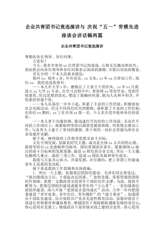 企业共青团书记竟选演讲与庆祝“五一”劳模先进座谈会讲话稿两篇