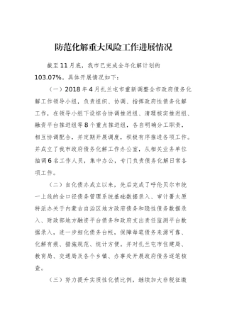 防范化解重大风险工作进展情况_转换