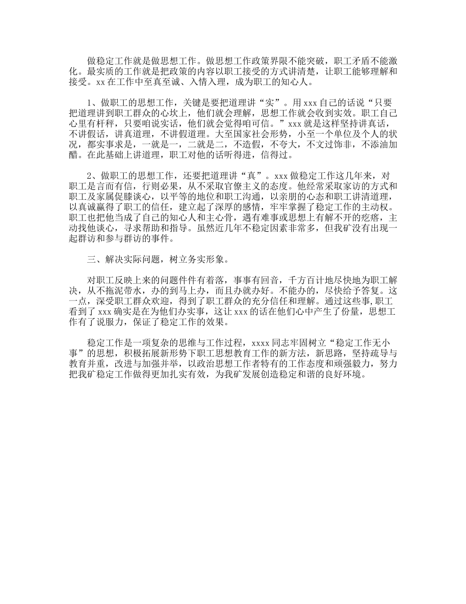 企业管理干部安全稳定工作个人先进事迹_第2页
