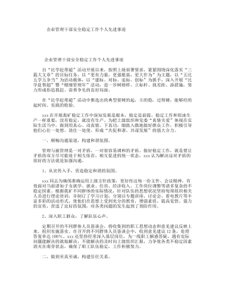 企业管理干部安全稳定工作个人先进事迹