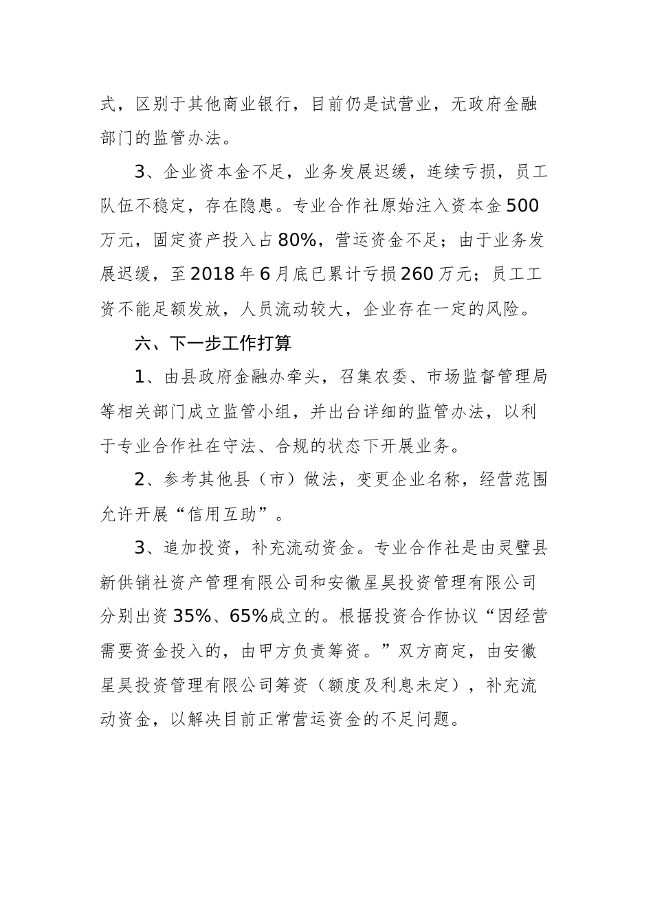 防范化解重大金融风险工作自查报告_转换_第3页