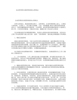 企业管理者自我管理讲座心得体会