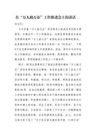 在“万人助万企”工作推进会上的讲话