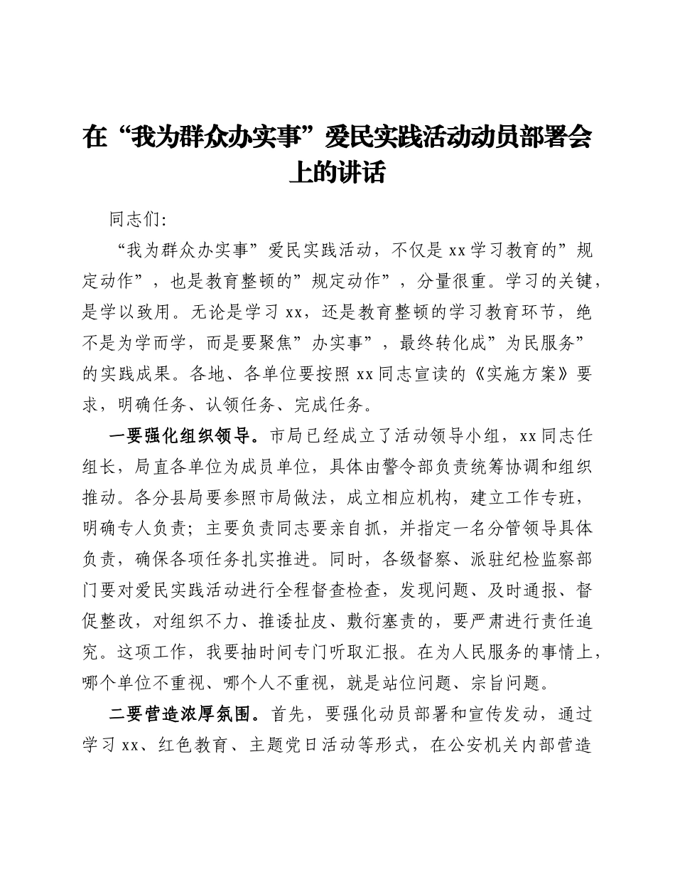 在“我为群众办实事”爱民实践活动动员部署会上的讲话_第1页