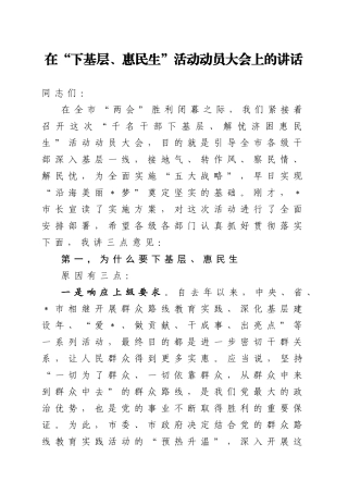 在“下基层、惠民生”活动动员大会上的讲话