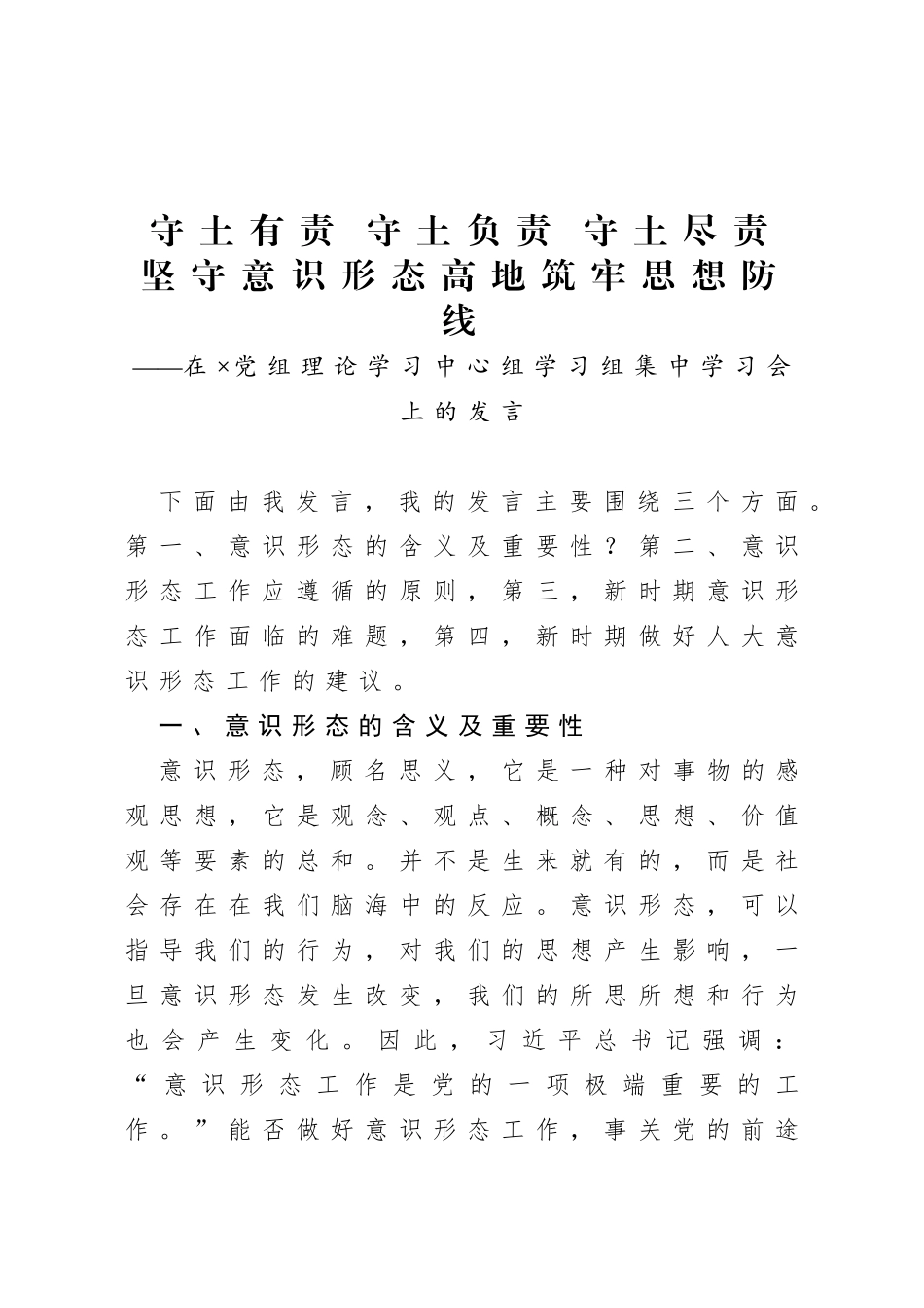 在×党组理论学习中心组学习组集中学习会上的发言_第1页