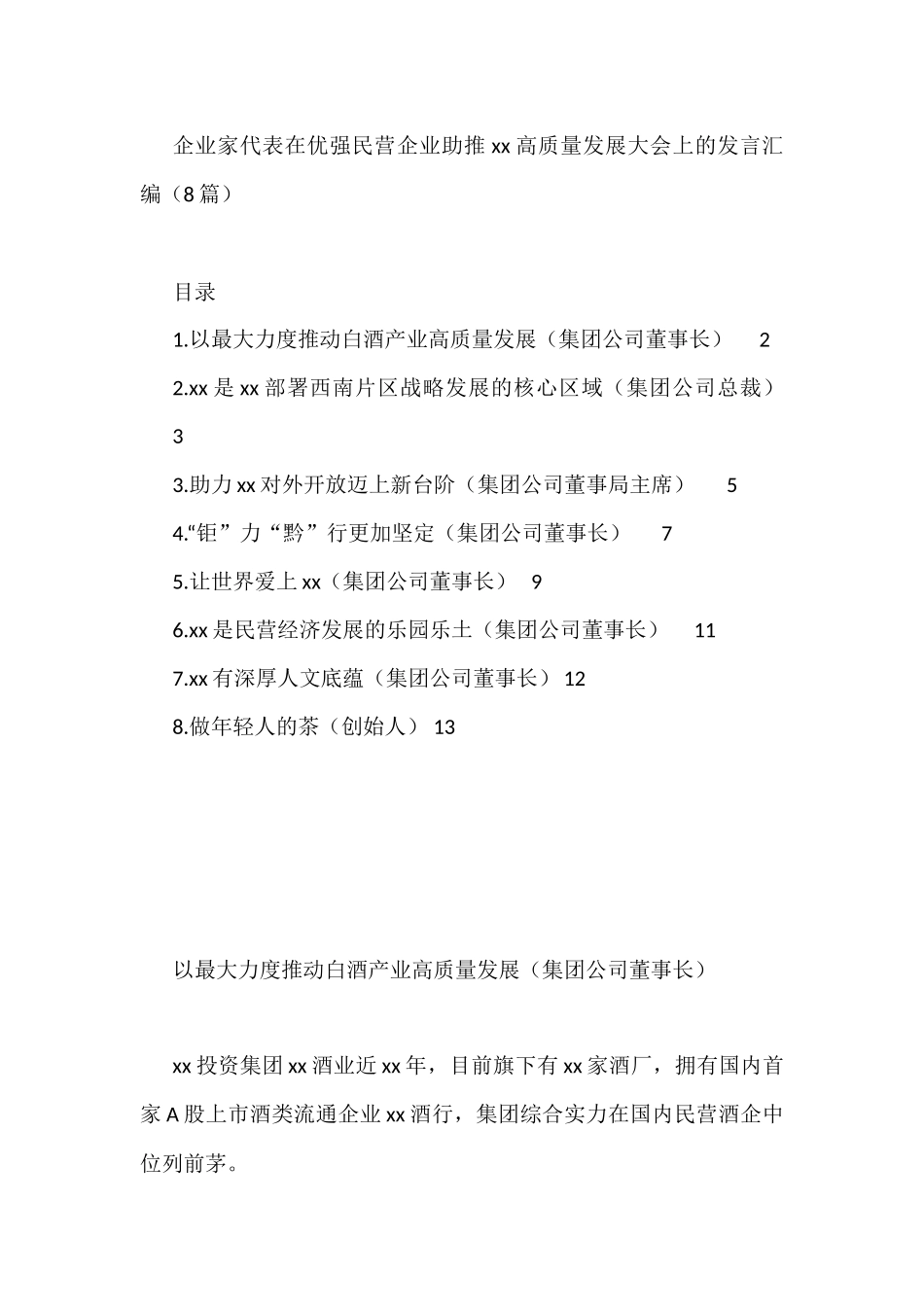 企业家代表在优强民营企业助推xx高质量发展大会上的发言汇编（8篇）_第1页