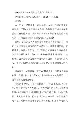 在×农场建场６０周年纪念大会上的讲话