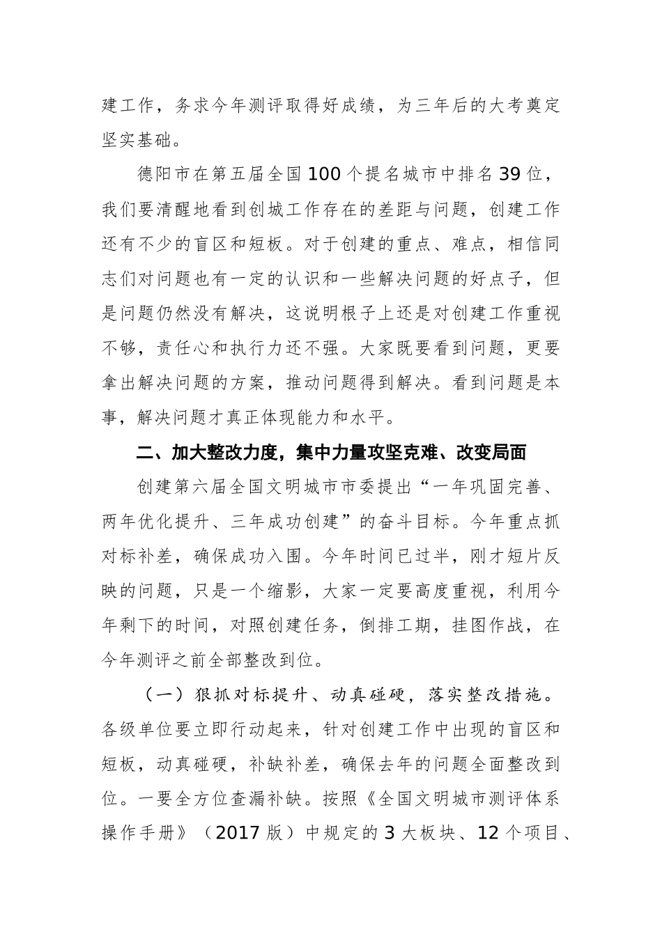 在2018年创建第六届全国文明城市工作动员会上的讲话_转换_第2页