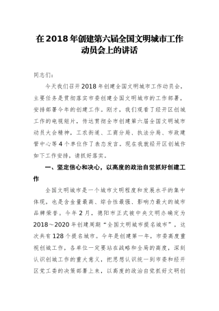 在2018年创建第六届全国文明城市工作动员会上的讲话_转换