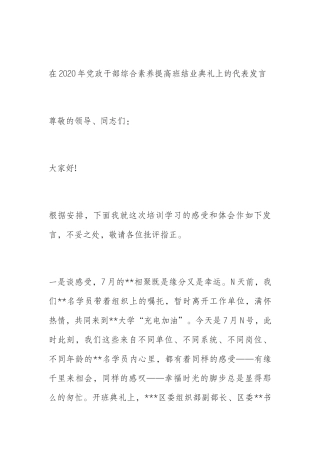 在2020年党政干部综合素养提高班结业典礼上的代表发言