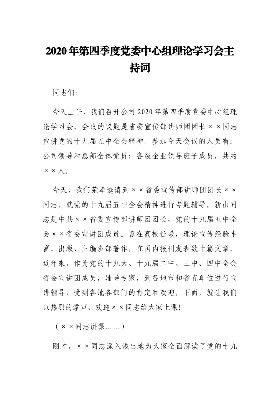 在2020年第四季度公司党委中心组理论学习会主持词_第1页