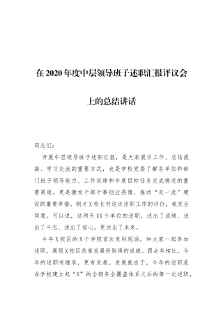 在2020年度中层领导班子述职汇报评议会上的总结讲话
