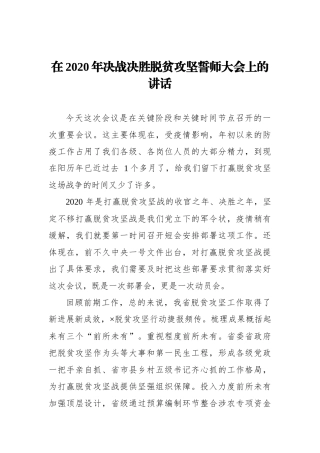 在2020年决战决胜脱贫攻坚誓师大会上的讲话_转换