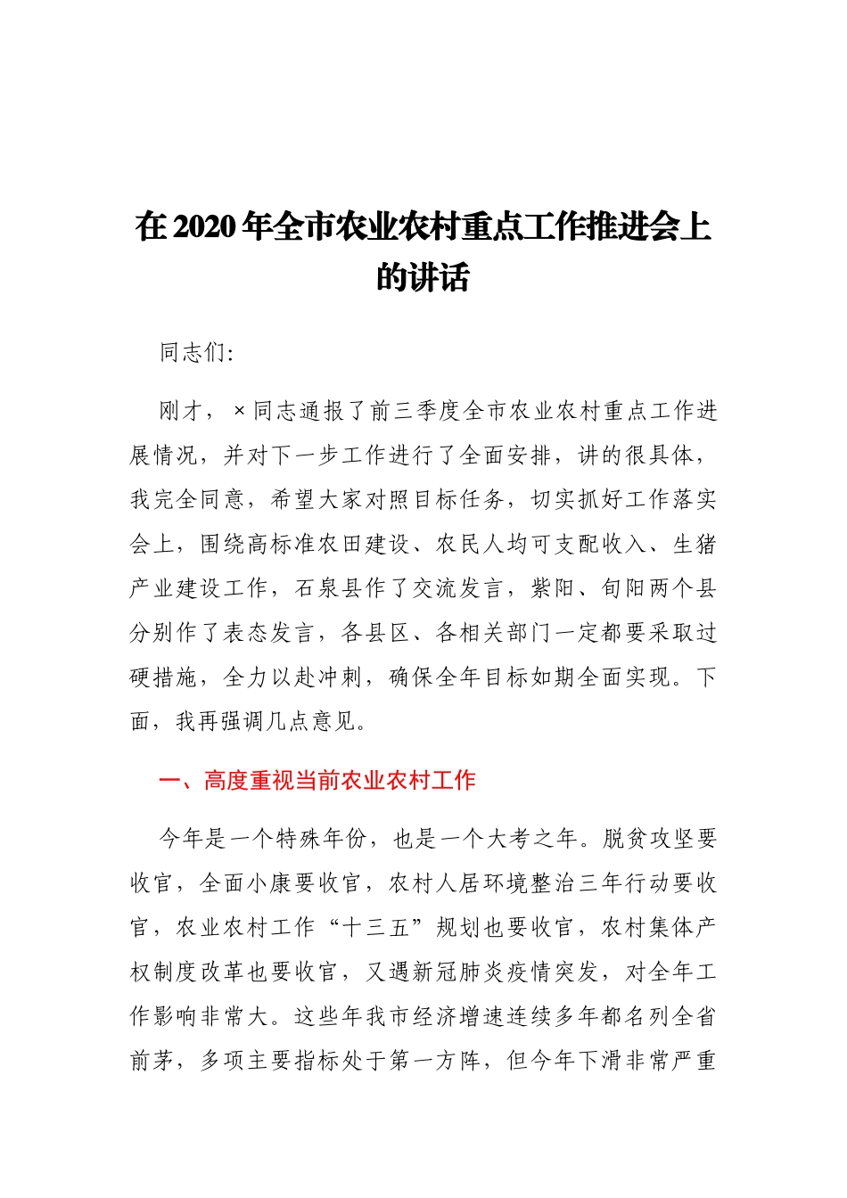 在2020年全市农业农村重点工作推进会上的讲话_第1页