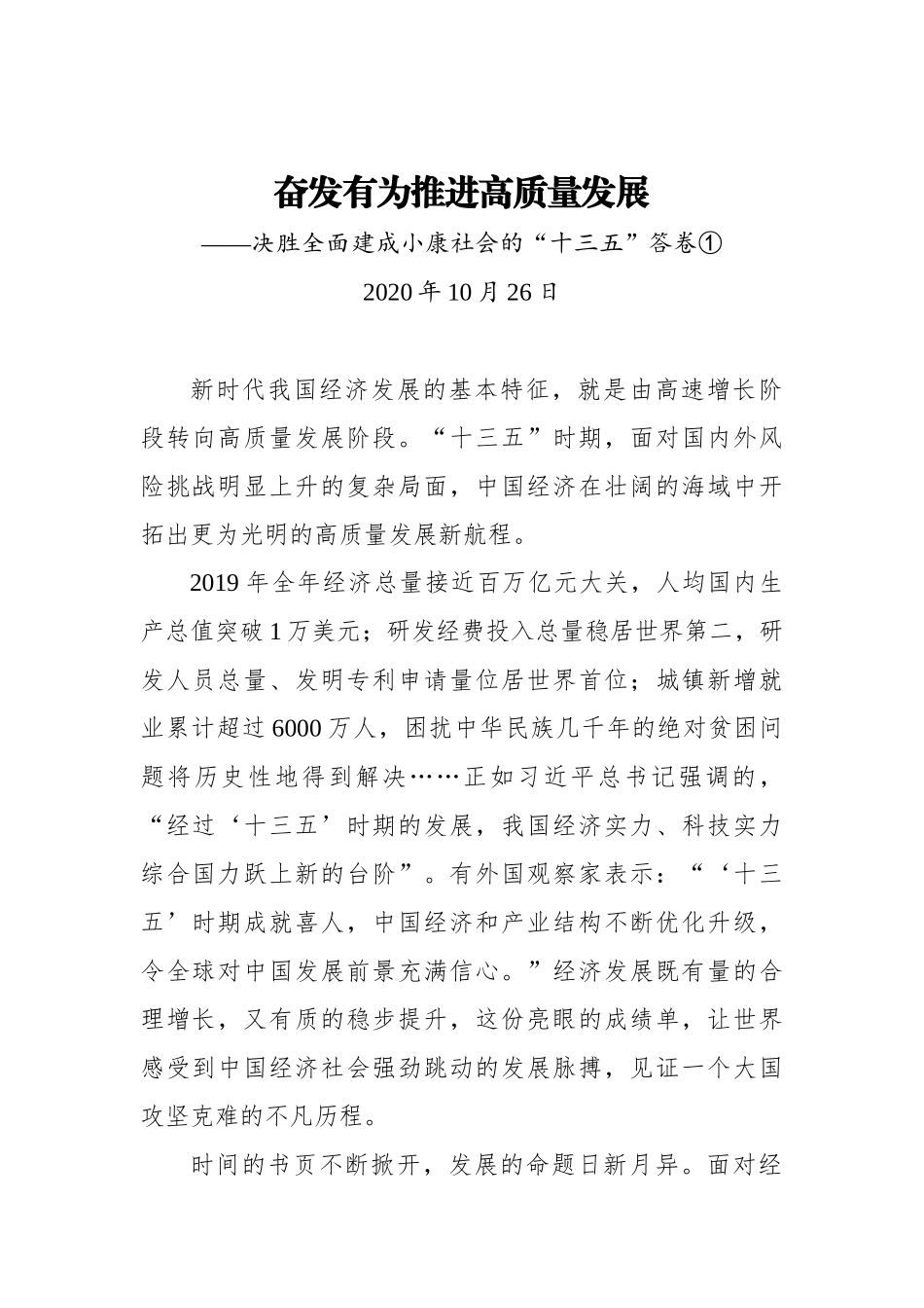 奋发有为推进高质量发展——决胜全面建成小康社会的“十三五”答卷①_第1页