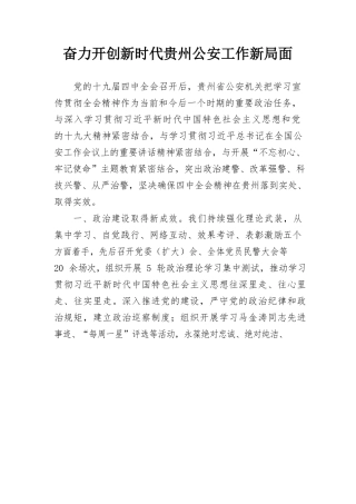 奋力开创新时代贵州公安工作新局面