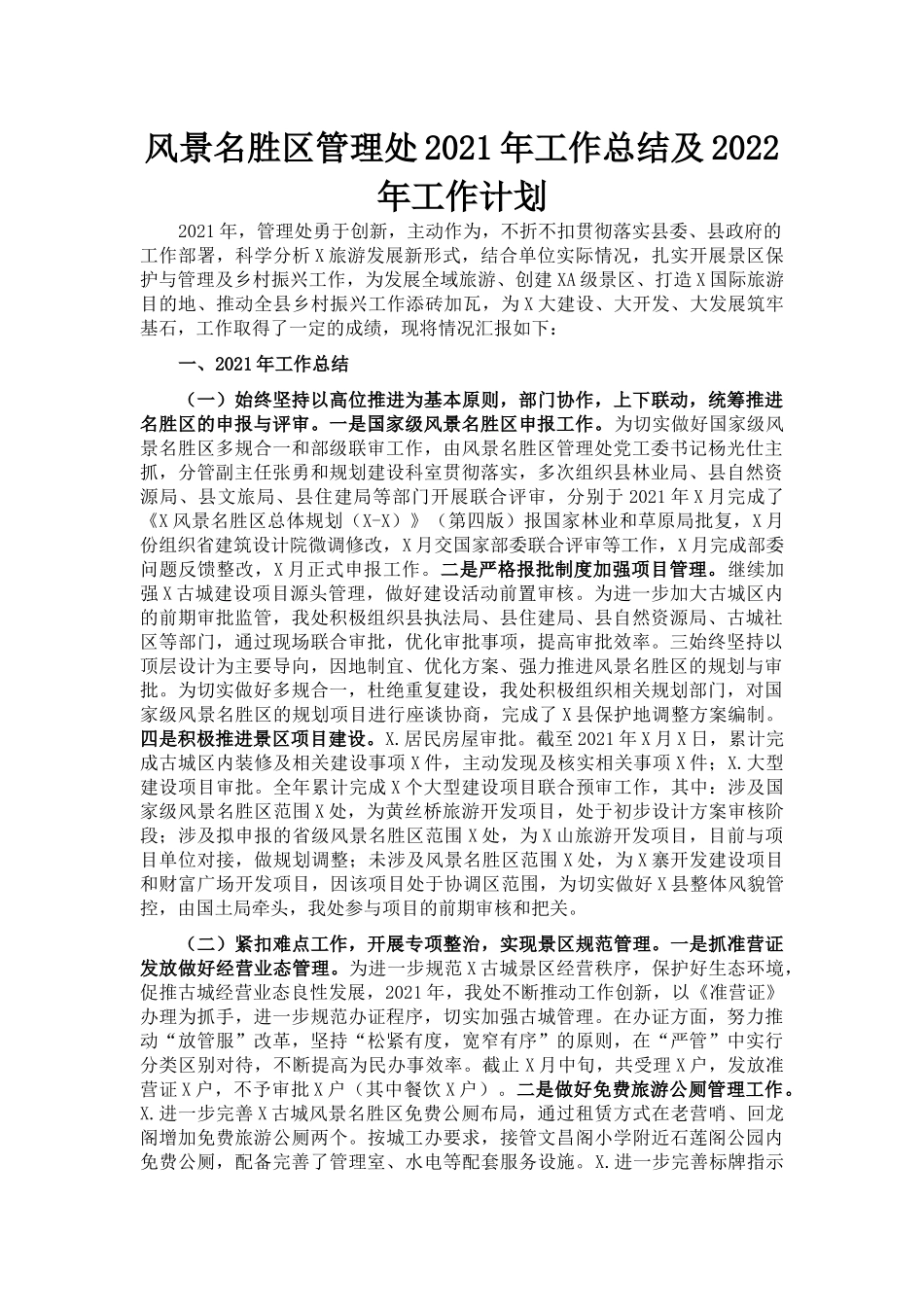 风景名胜区管理处2021年工作总结及2022年工作计划_第1页