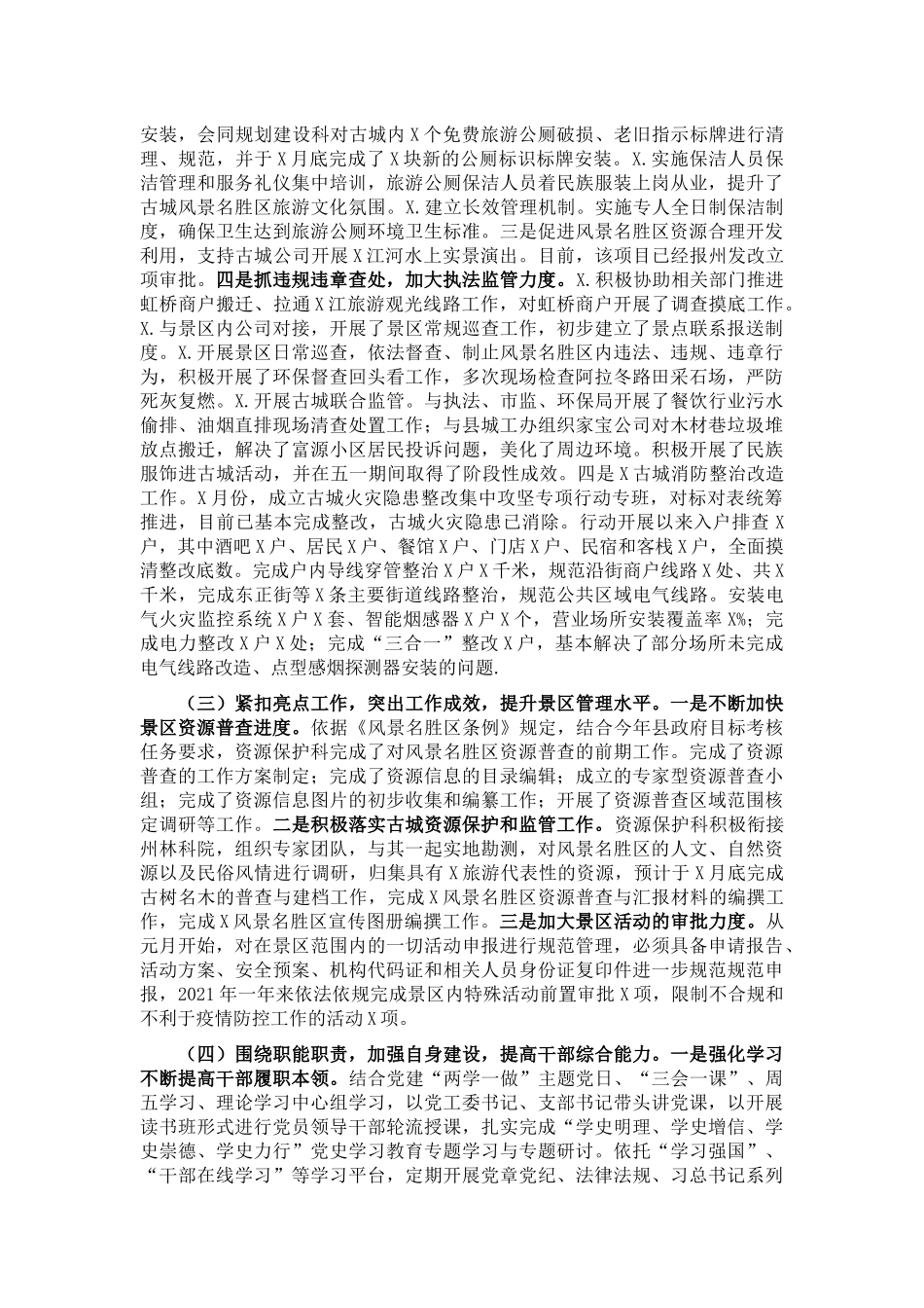 风景名胜区管理处2021年工作总结及2022年工作计划_第2页