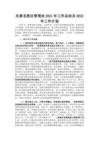 风景名胜区管理处2021年工作总结及2022年工作计划