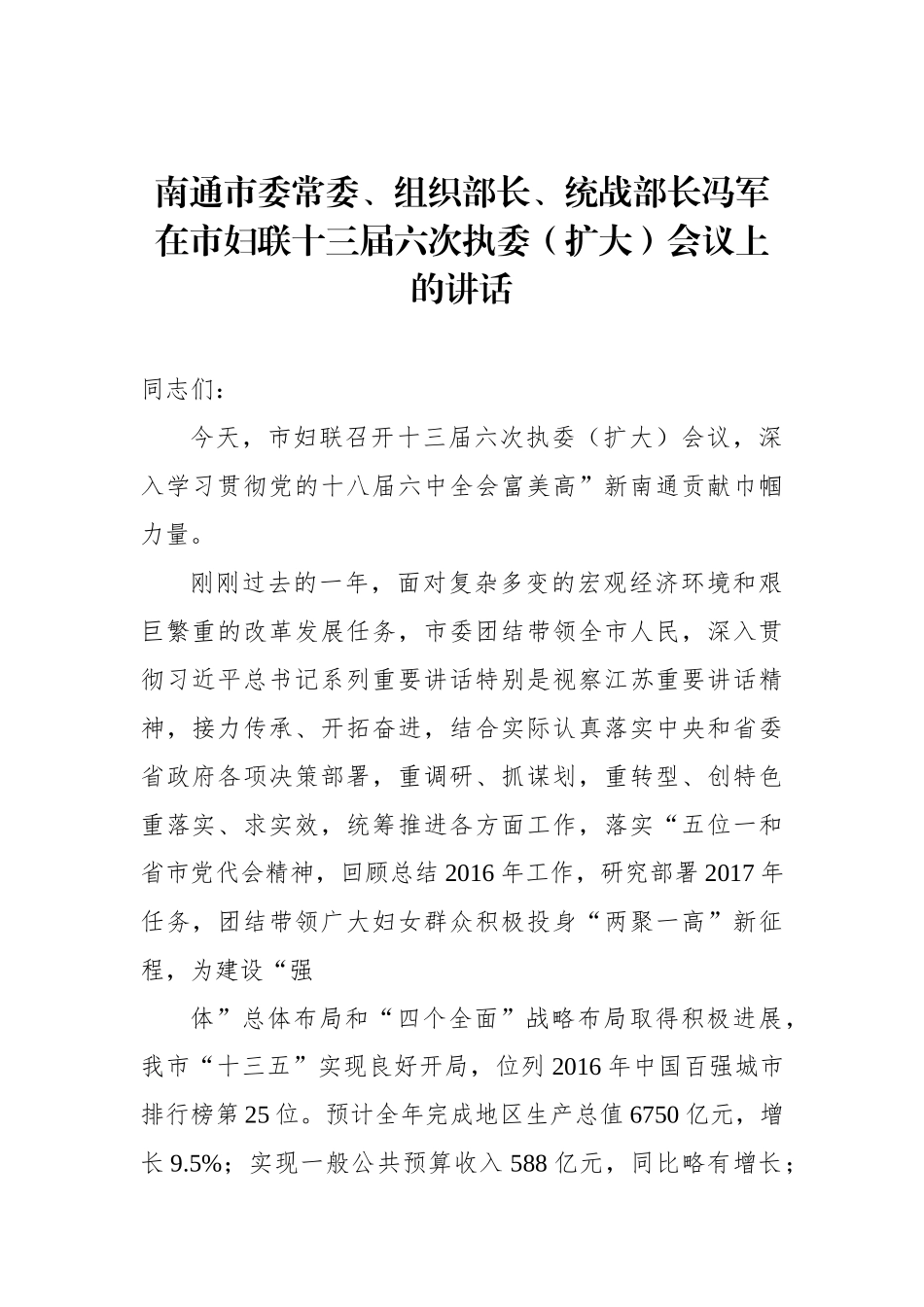 冯军：在市妇联十三届六次执委（扩大）会议上的讲话_转换_第1页