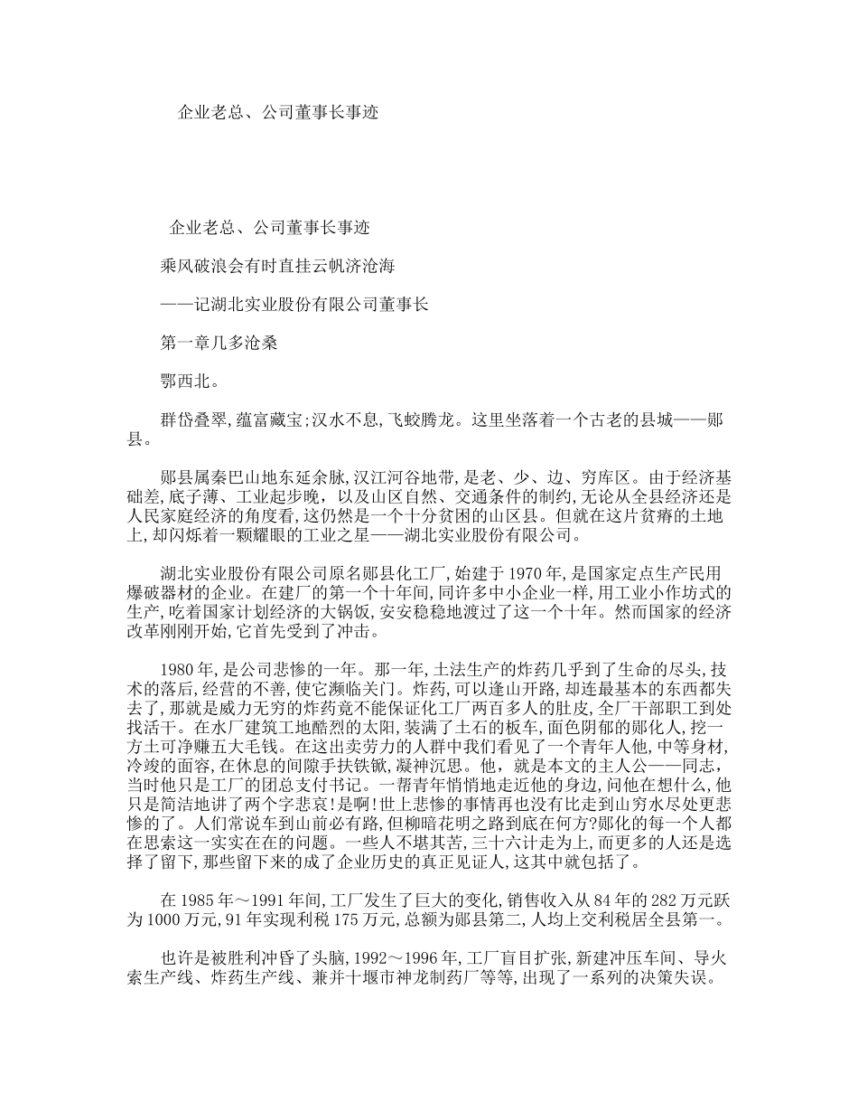 企业老总、公司董事长事迹_第1页