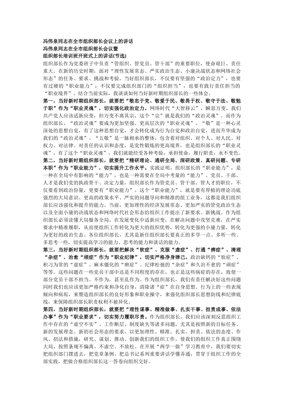 冯伟泉同志在全市组织部长会议上的讲话_转换_第1页
