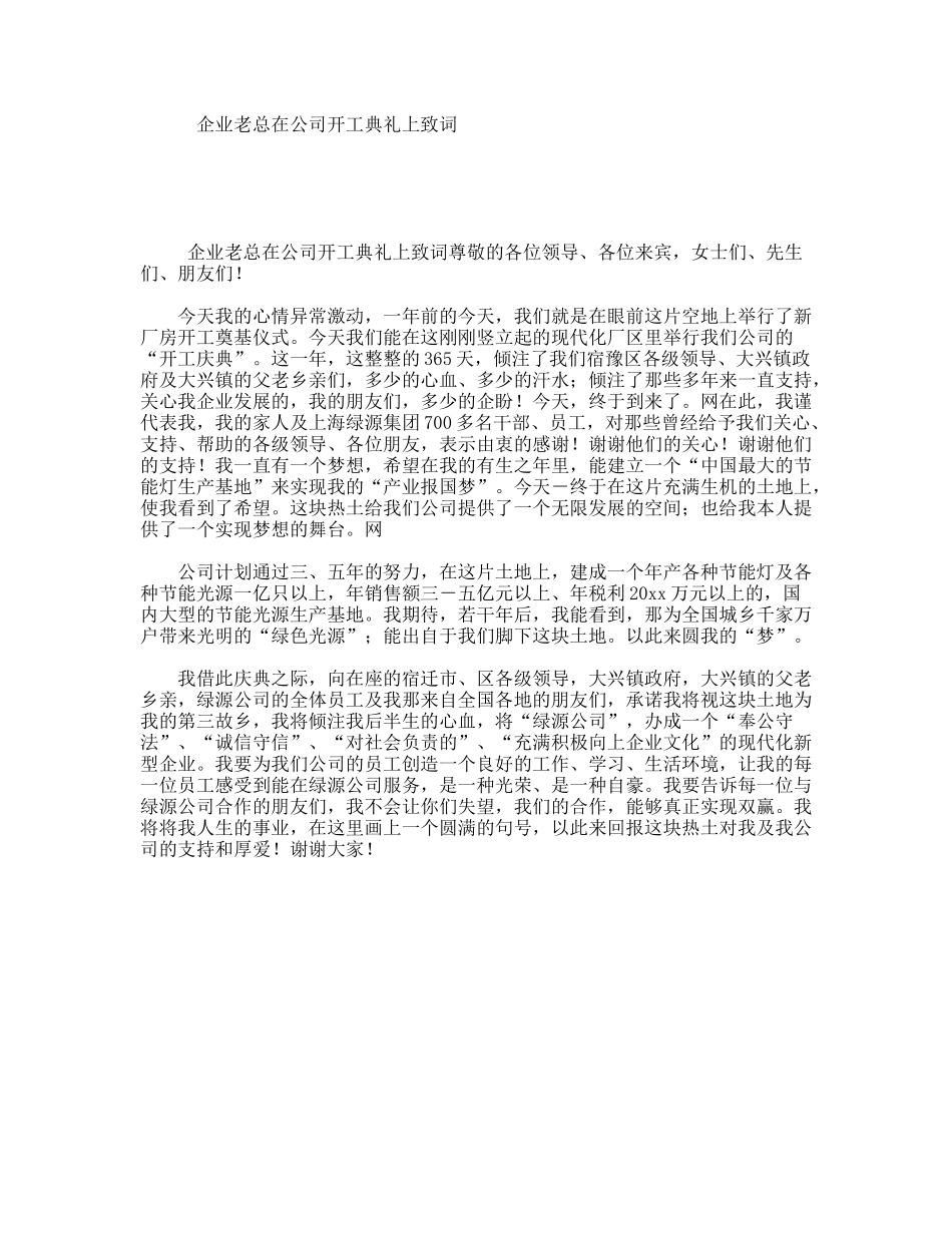 企业老总在公司开工典礼上致词_第1页