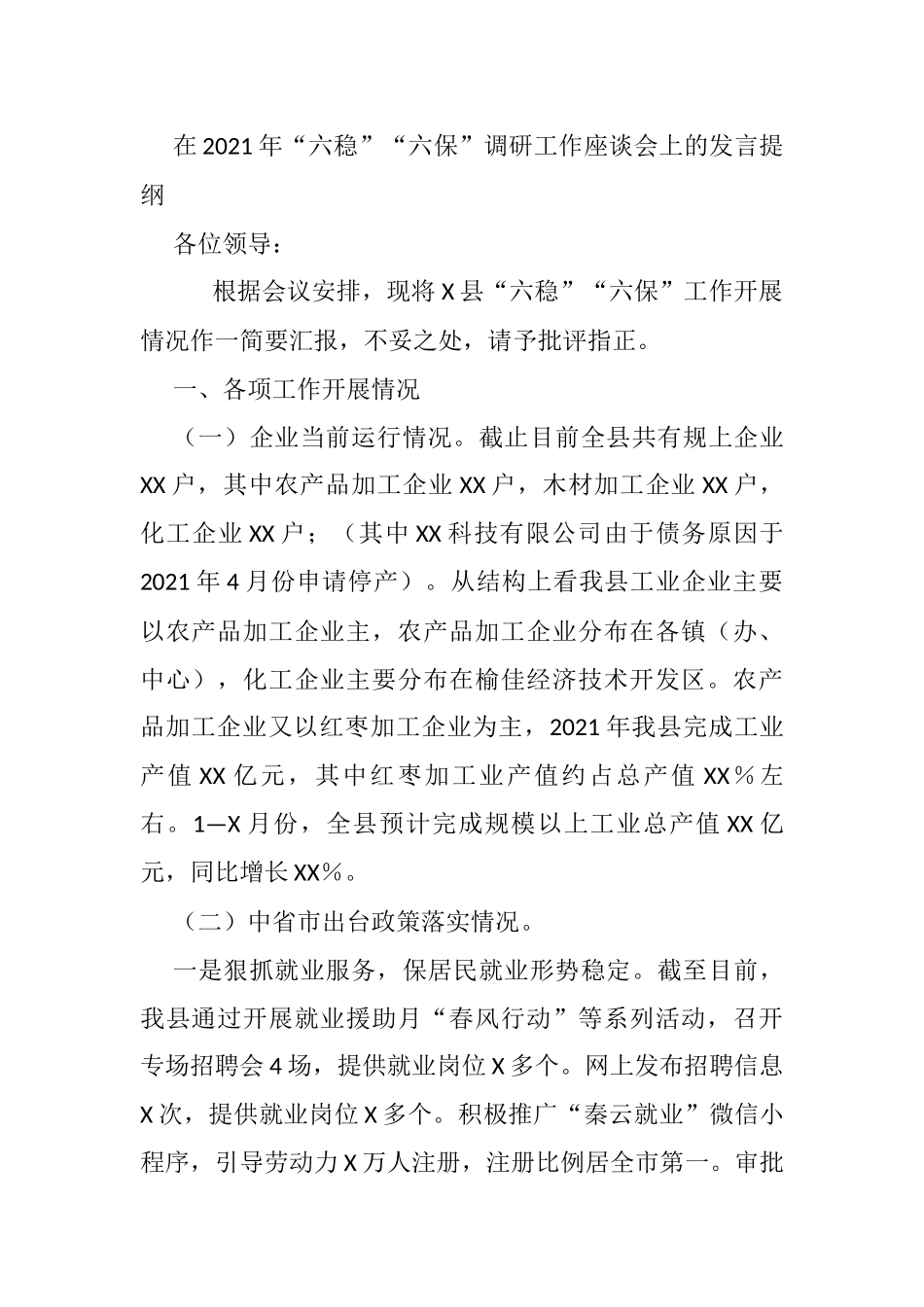 在2021年“六稳”“六保”调研工作座谈会上的发言提纲_第1页