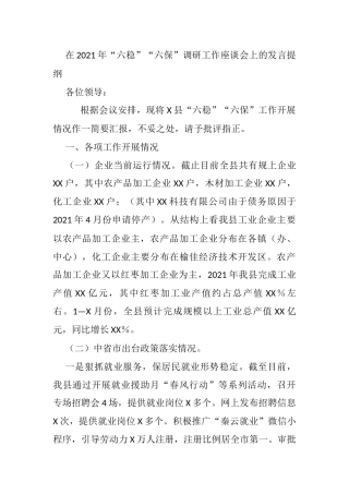 在2021年“六稳”“六保”调研工作座谈会上的发言提纲