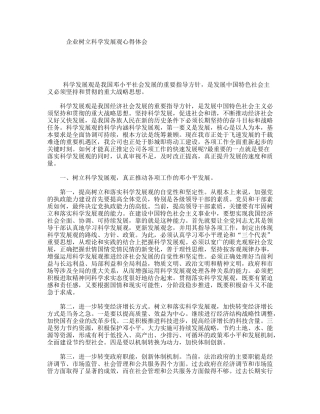 企业树立科学发展观心得体会