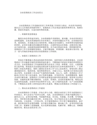 企业思想政治工作总结范文