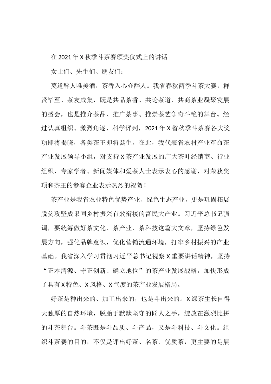 在2021年X秋季斗茶赛颁奖仪式上的讲话_第1页