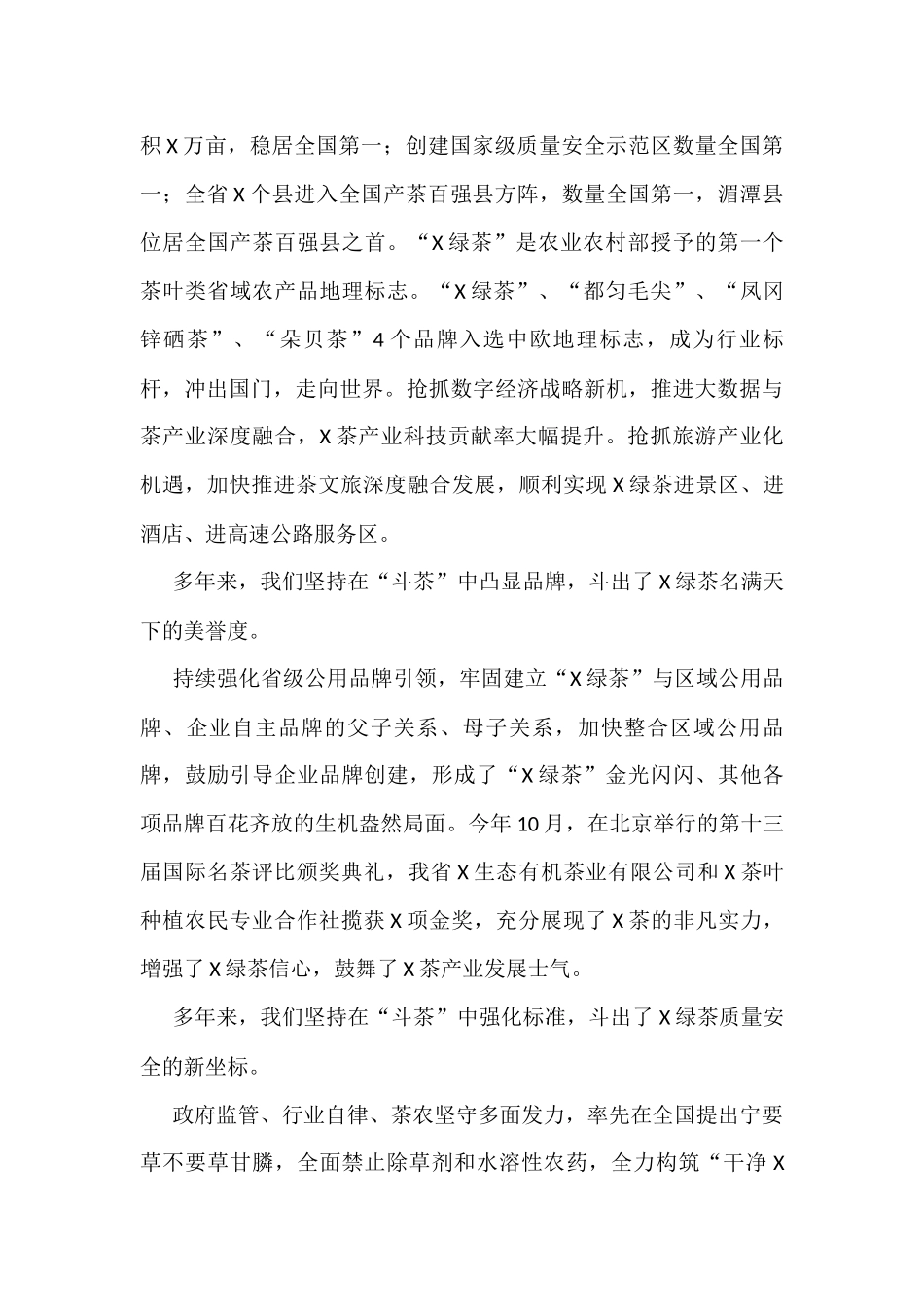 在2021年X秋季斗茶赛颁奖仪式上的讲话_第3页