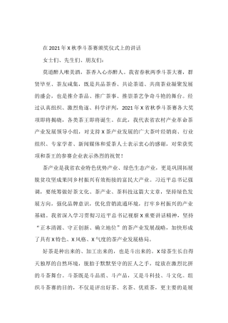 在2021年X秋季斗茶赛颁奖仪式上的讲话