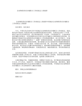 企业物资供应区域联合工作座谈会上的致辞