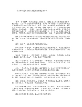 企业职工党员世博征文我能为世博会做什么