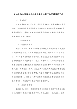党内政治生活庸俗化交易化集中治理工作开展情况汇报