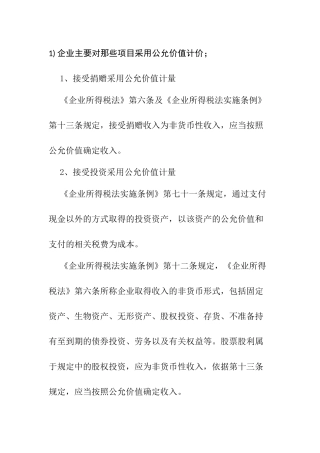 企业主要对那些项目采用公允价值计价