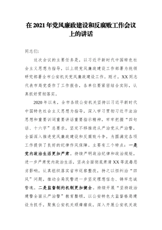 在2021年党风廉政建设和反腐败工作会议上的讲话