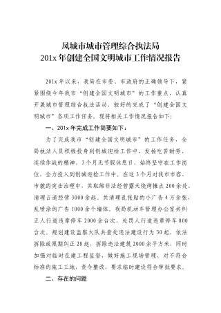 凤城市城市管理综合执法局201x年创建全国文明城市工作情况报告_转换