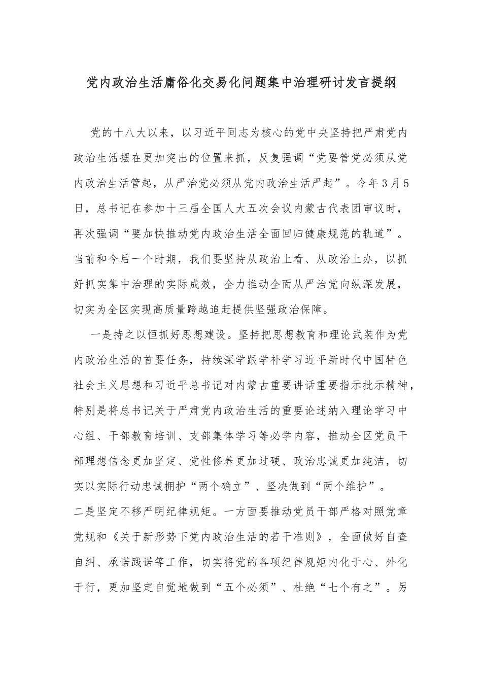 党内政治生活庸俗化交易化问题集中治理研讨发言提纲_第1页