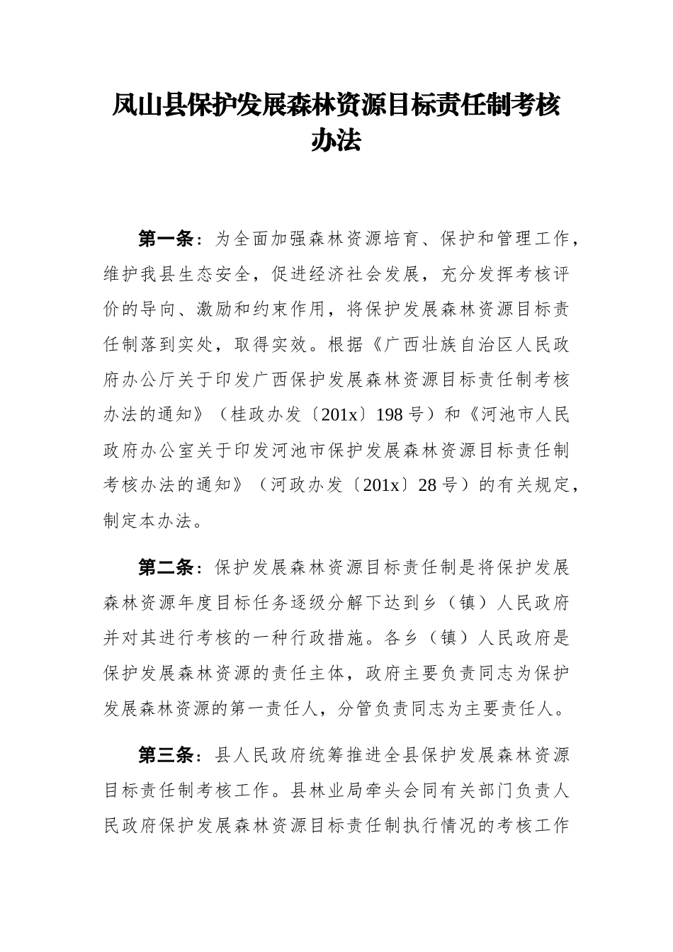 凤山县保护发展森林资源目标责任制考核办法_第1页
