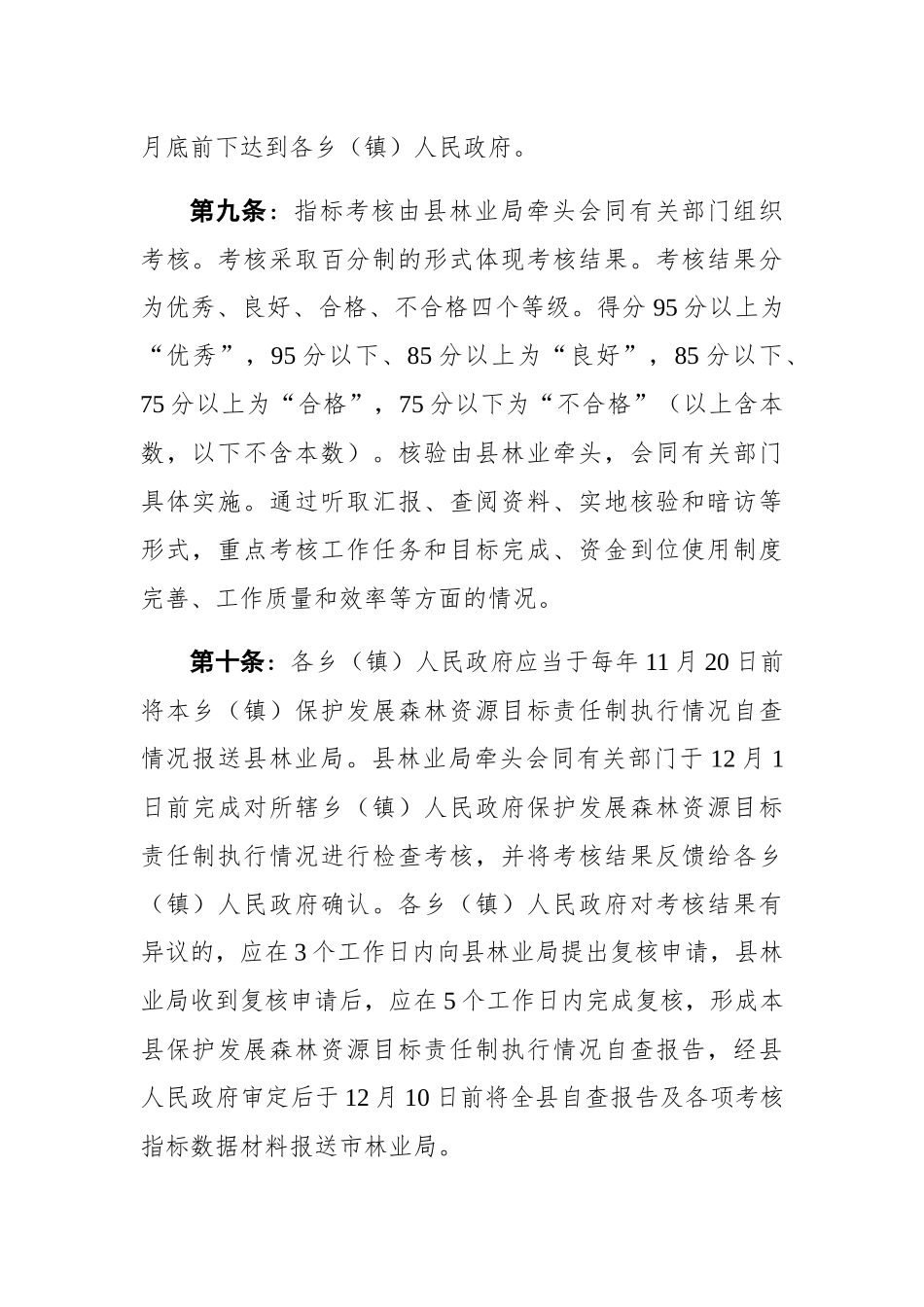 凤山县保护发展森林资源目标责任制考核办法_第3页