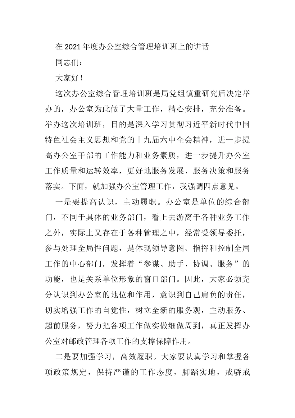 在2021年度办公室综合管理培训班上的讲话_第1页