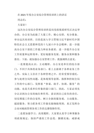 在2021年度办公室综合管理培训班上的讲话