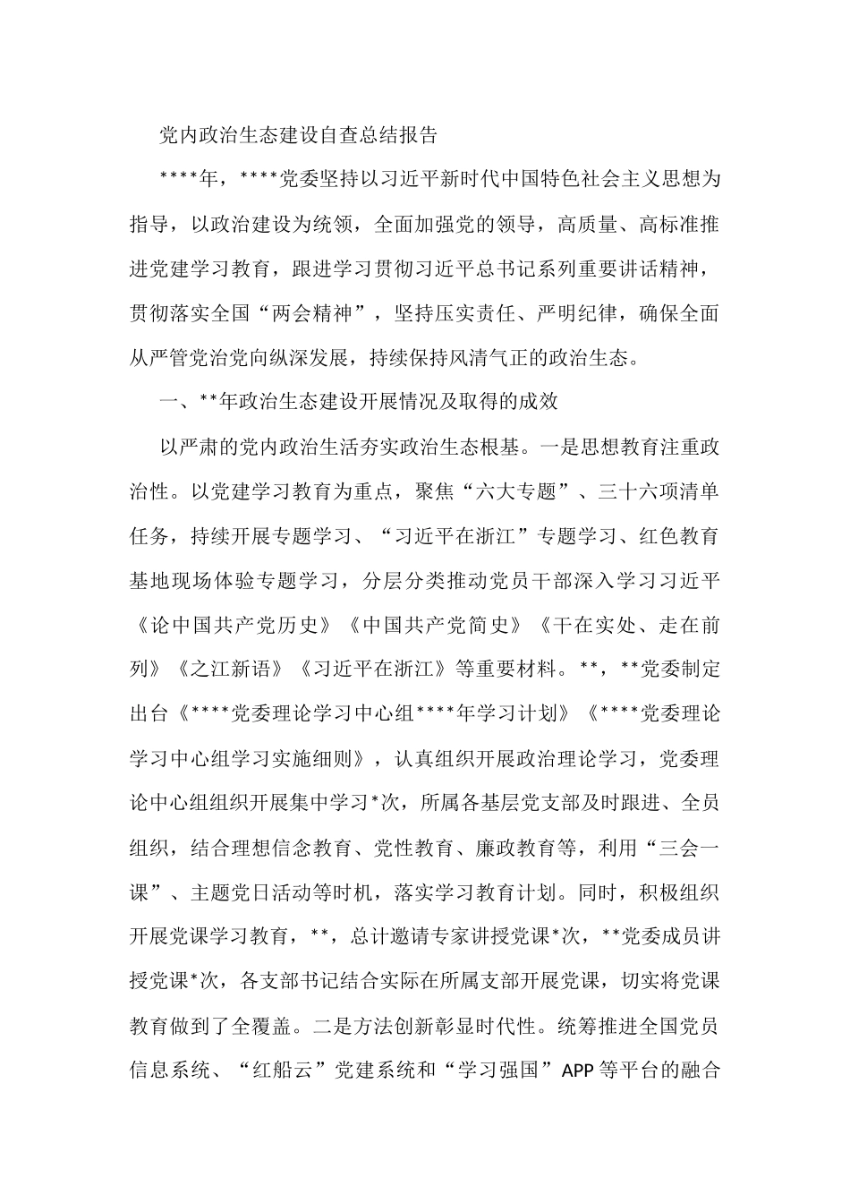 党内政治生态建设自查总结报告_第1页